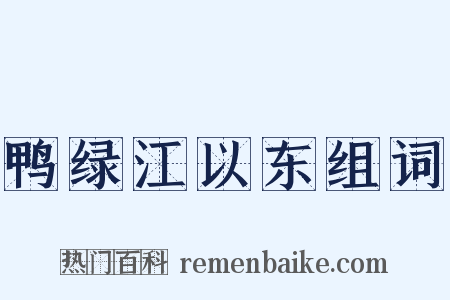 鸭绿江以东组词是什么意思的图片